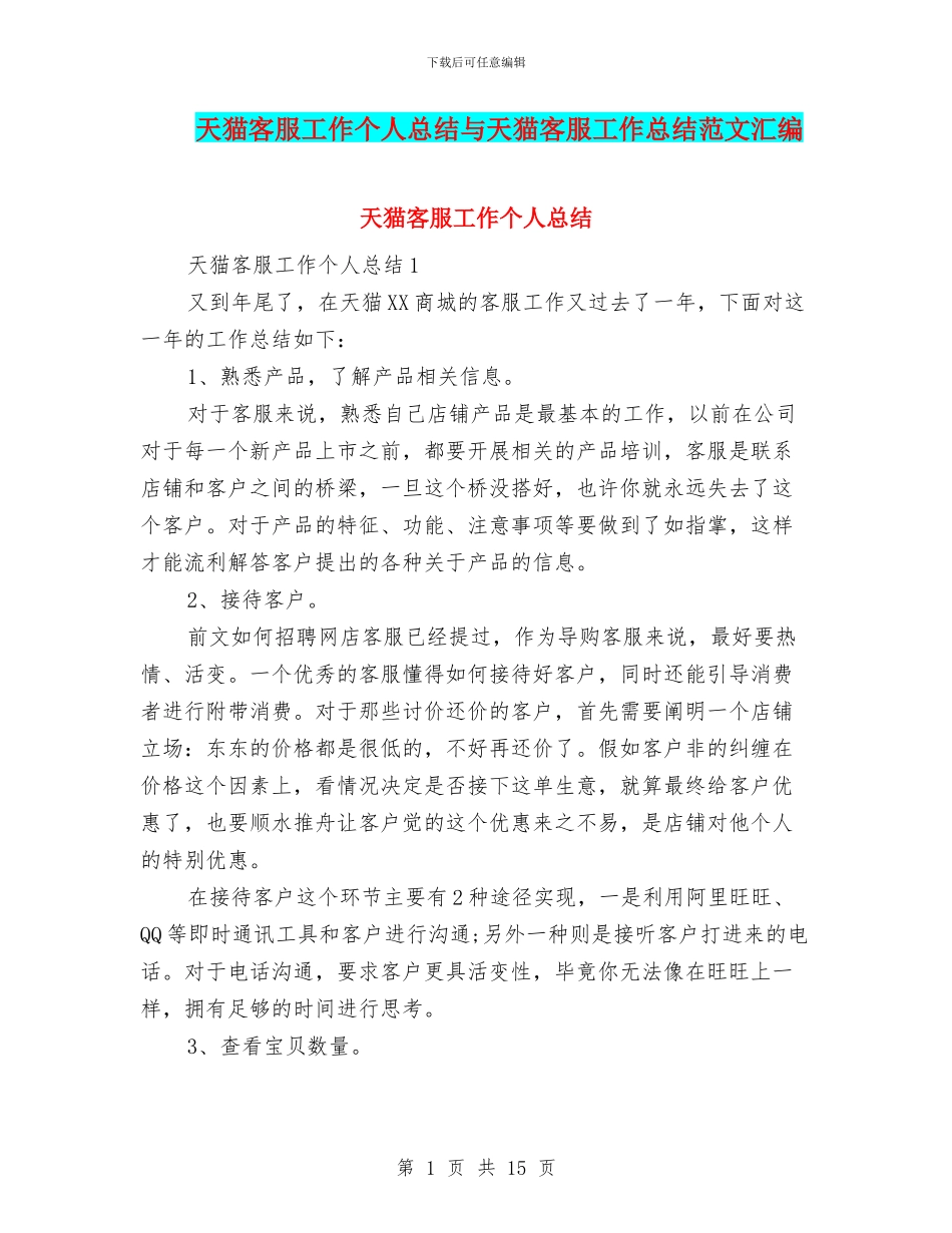 天猫客服工作个人总结与天猫客服工作总结范文汇编_第1页