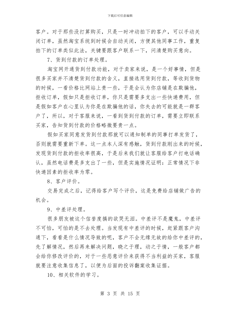 天猫客服工作个人总结与天猫客服工作总结范文汇编_第3页