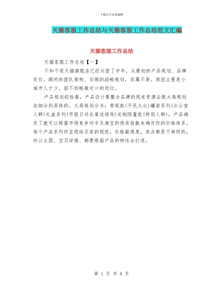 天猫客服工作总结与天猫客服工作总结范文汇编