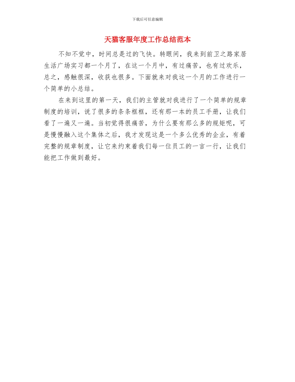 天猫客服工作总结与天猫客服年度工作总结范本汇编_第2页