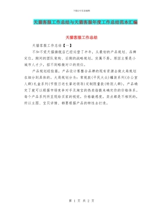 天猫客服工作总结与天猫客服年度工作总结范本汇编