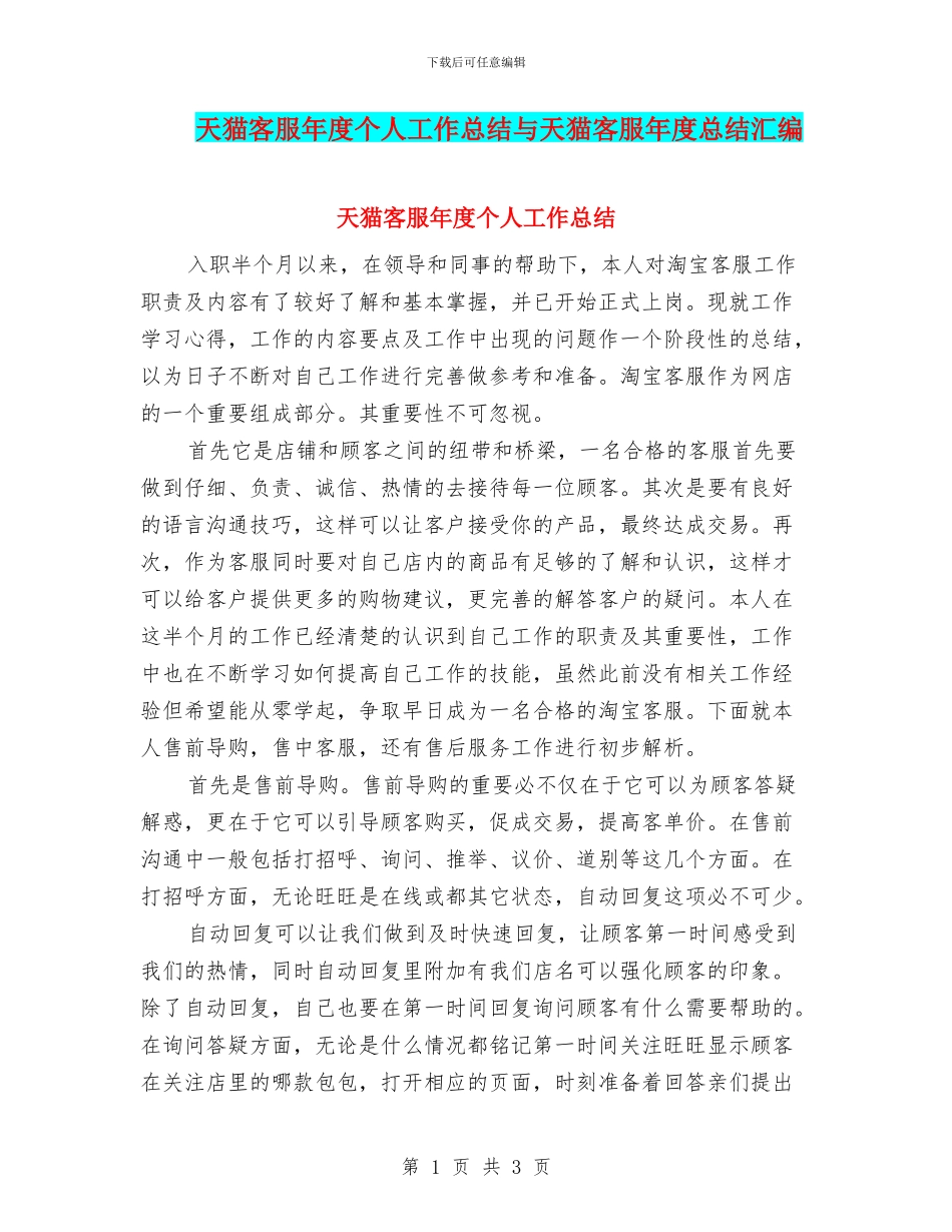 天猫客服年度个人工作总结与天猫客服年度总结汇编_第1页