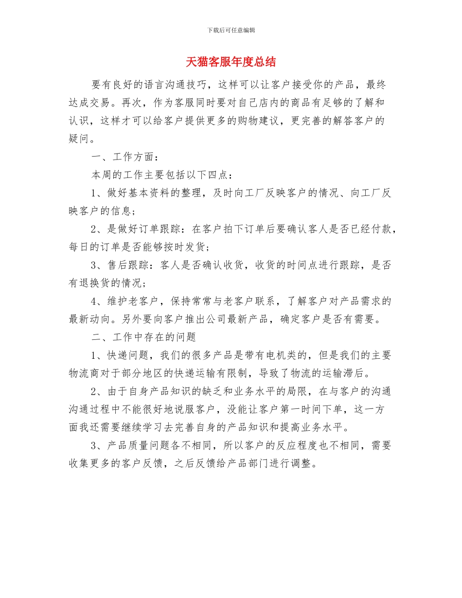天猫客服年度个人工作总结与天猫客服年度总结汇编_第3页
