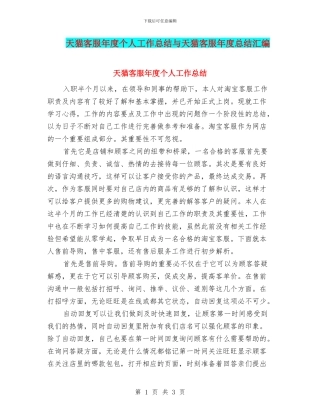 天猫客服年度个人工作总结与天猫客服年度总结汇编