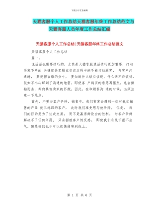 天猫客服个人工作总结天猫客服年终工作总结范文与天猫客服人员年度工作总结汇编