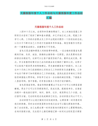 天猫客服年度个人工作总结与天猫客服年度工作总结汇编