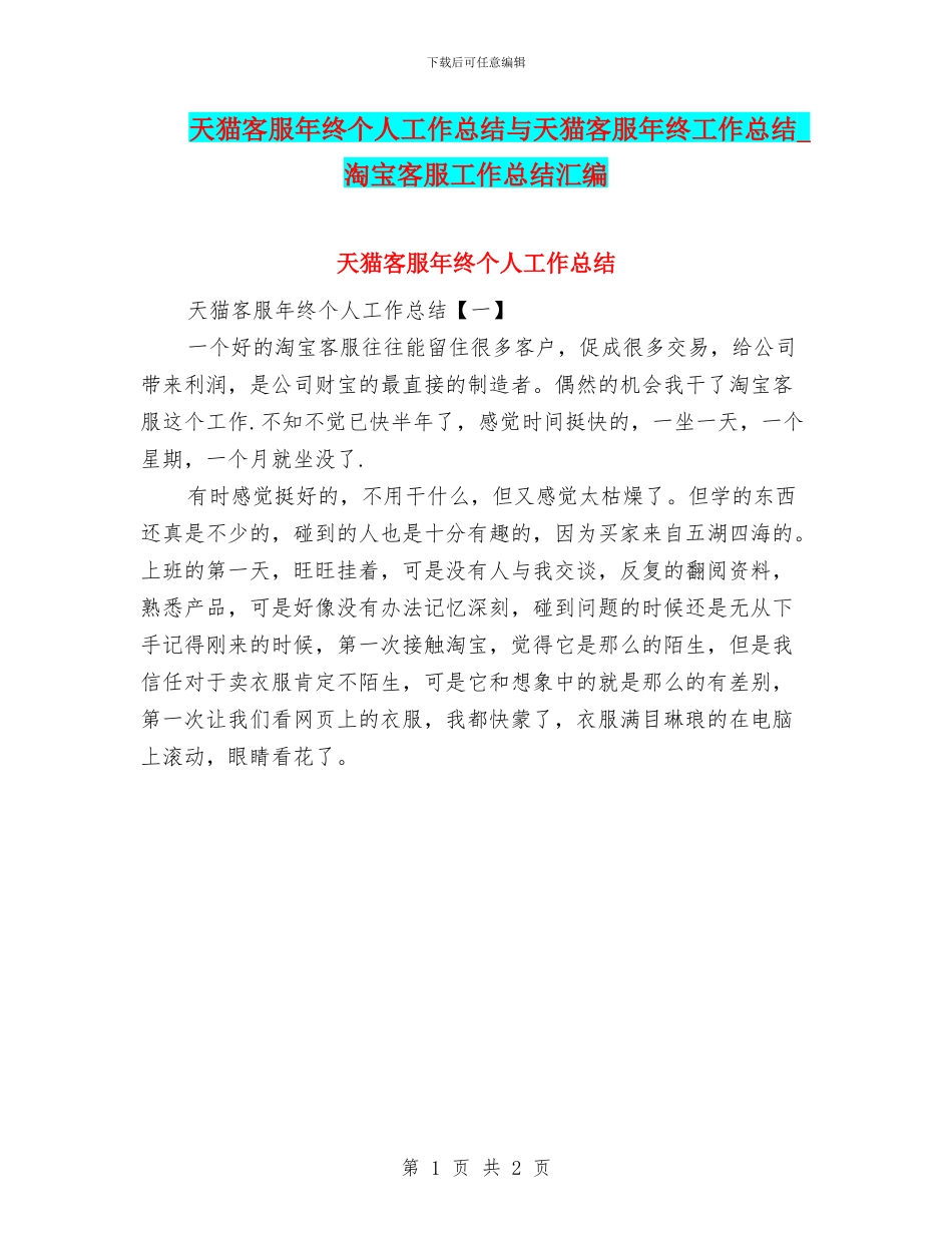 天猫客服年终个人工作总结与天猫客服年终工作总结_第1页