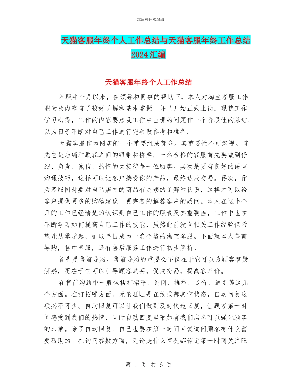 天猫客服年终个人工作总结与天猫客服年终工作总结2024汇编_第1页