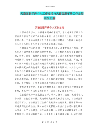 天猫客服年终个人工作总结与天猫客服年终工作总结2024汇编