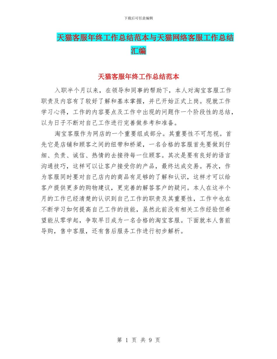 天猫客服年终工作总结范本与天猫网络客服工作总结汇编_第1页