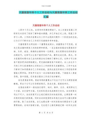 天猫客服年终个人工作总结与天猫客服年终工作总结汇编