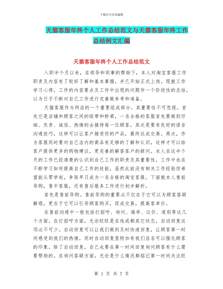 天猫客服年终个人工作总结范文与天猫客服年终工作总结例文汇编_第1页