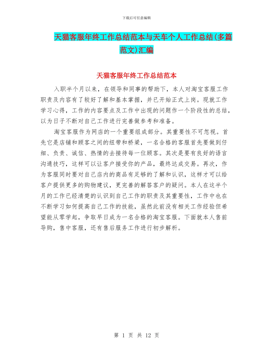 天猫客服年终工作总结范本与天车个人工作总结汇编_第1页