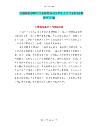 天猫客服年终工作总结范本与天车个人工作总结汇编