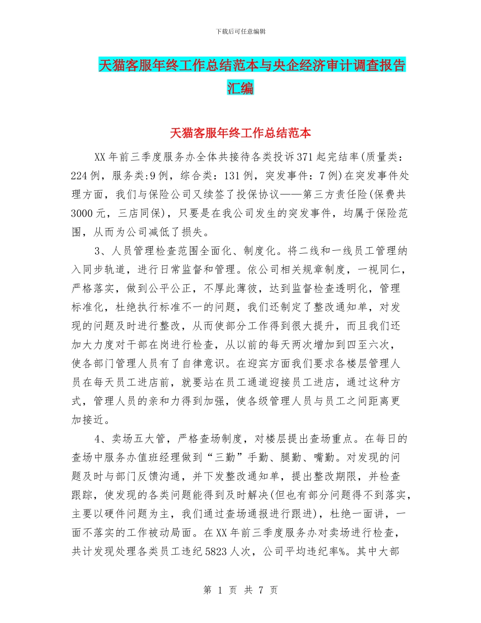 天猫客服年终工作总结范本与央企经济审计调查报告汇编_第1页
