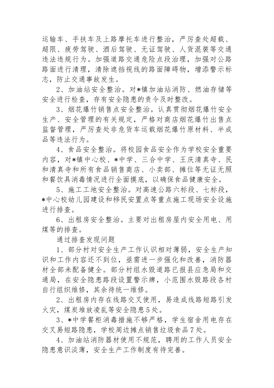 某镇开展安全生产百日专项整治行动工作总结_第2页