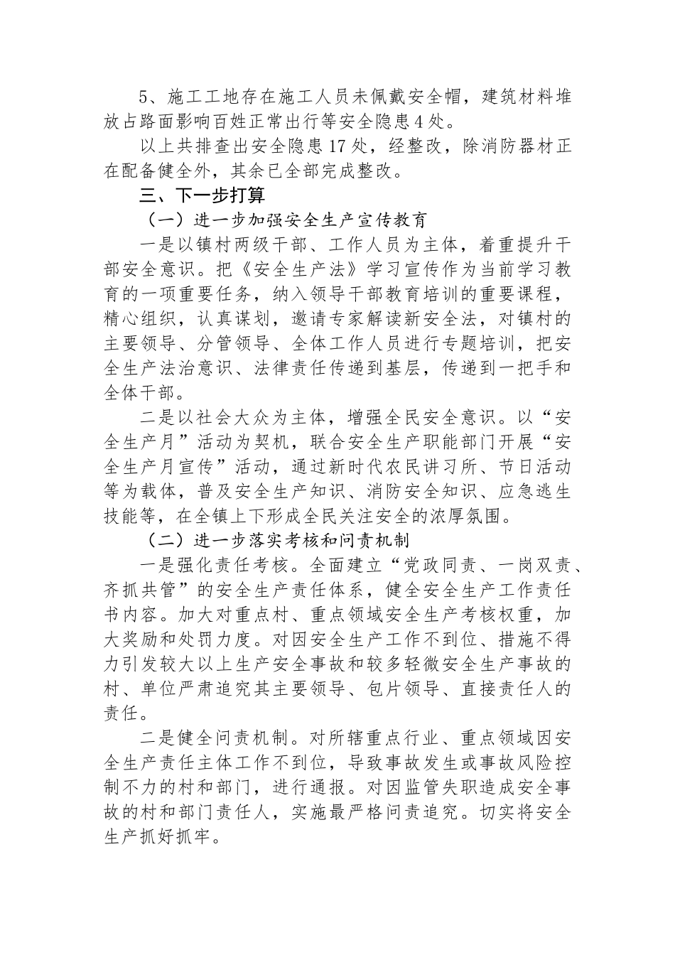 某镇开展安全生产百日专项整治行动工作总结_第3页