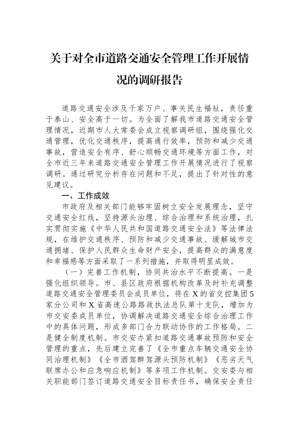 关于对全市道路交通安全管理工作开展情况的调研报告_第1页