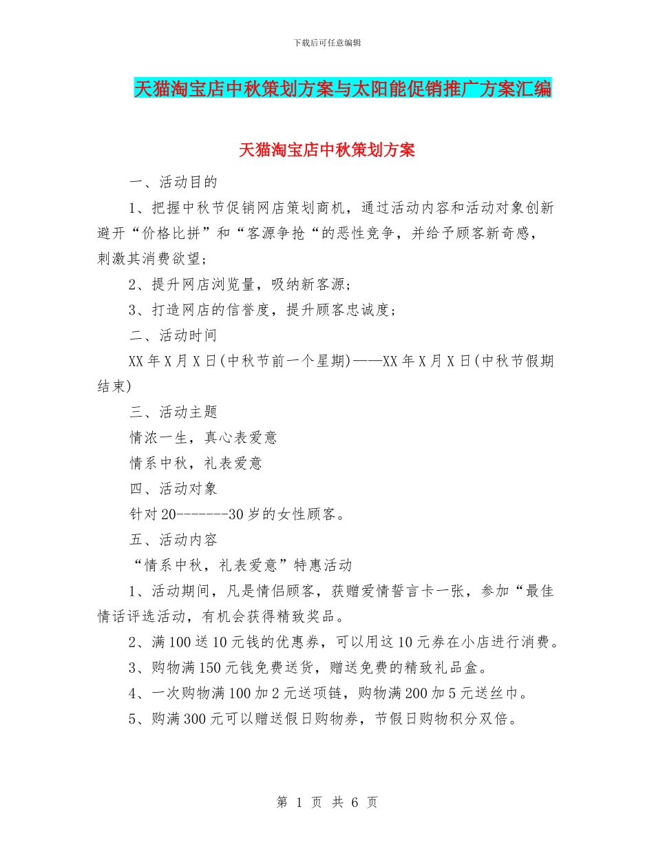 天猫淘宝店中秋策划方案与太阳能促销推广方案汇编_第1页