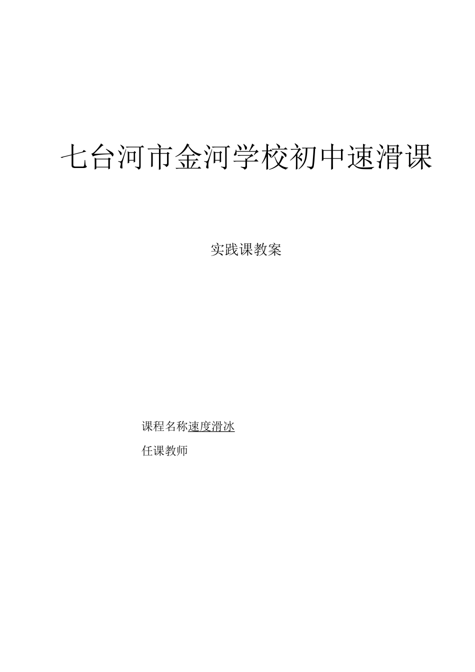 速度滑冰实践课课程教案_第1页