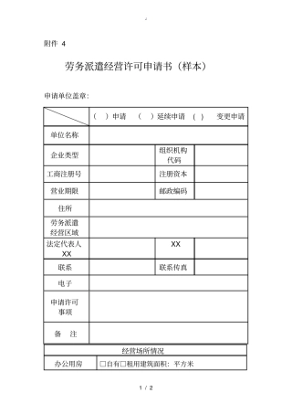 劳务派遣经营许可申请书样本