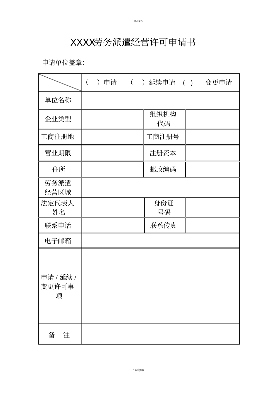劳务派遣经营许可申请书格式样表_第1页