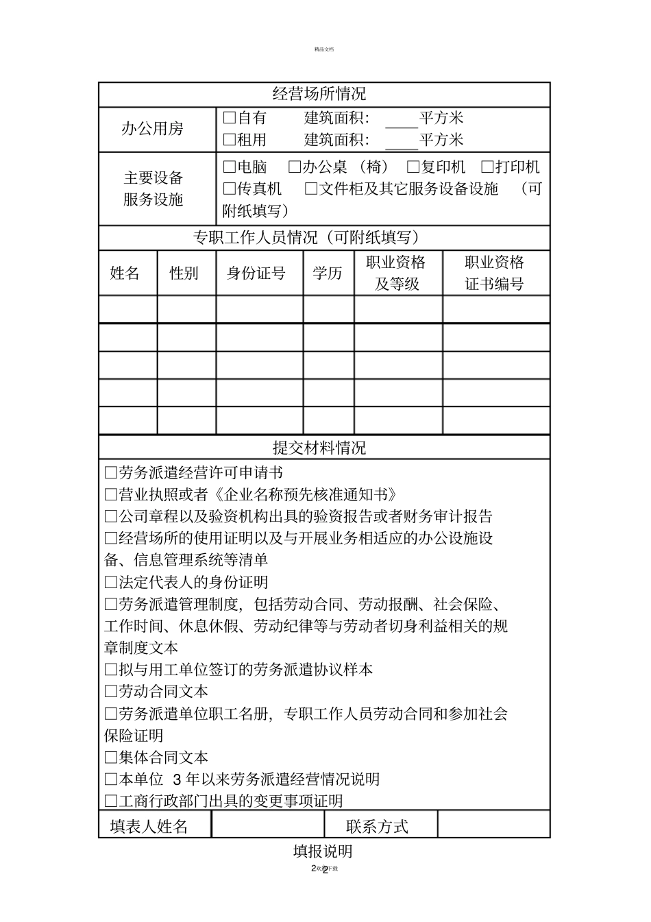 劳务派遣经营许可申请书格式样表_第2页