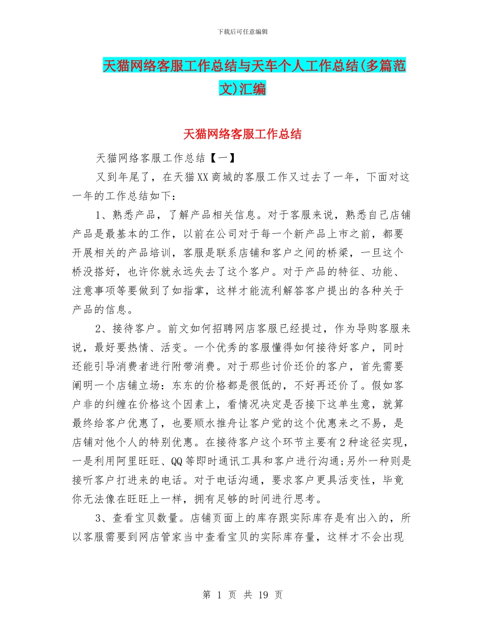 天猫网络客服工作总结与天车个人工作总结汇编_第1页