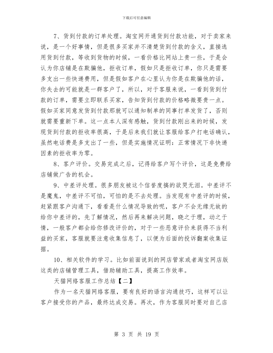 天猫网络客服工作总结与天车个人工作总结汇编_第3页