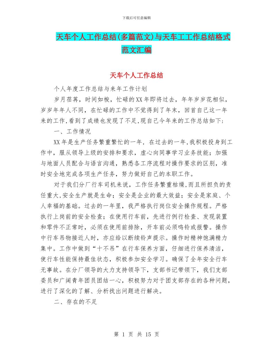 天车个人工作总结与天车工工作总结格式范文汇编_第1页