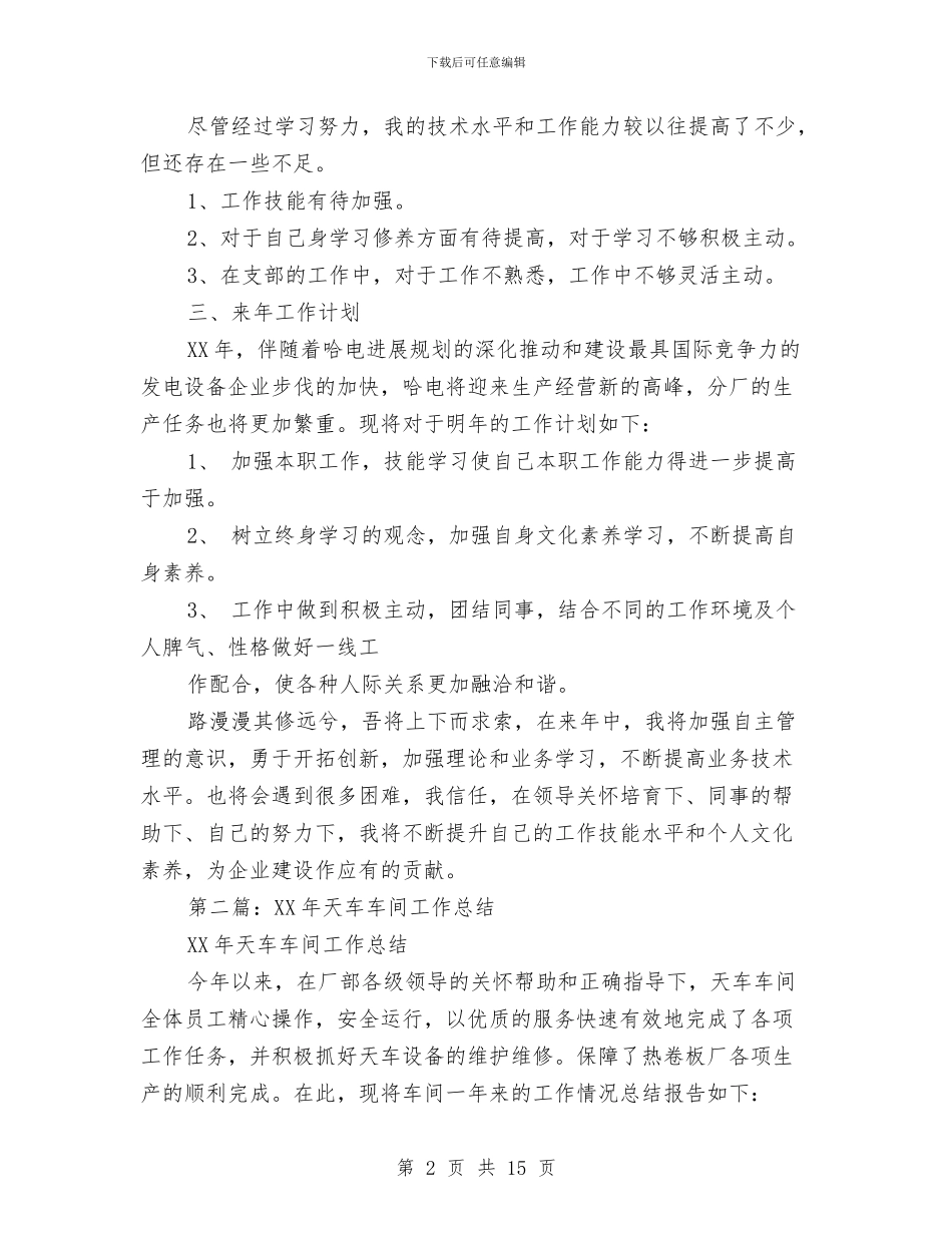 天车个人工作总结与天车工工作总结格式范文汇编_第2页
