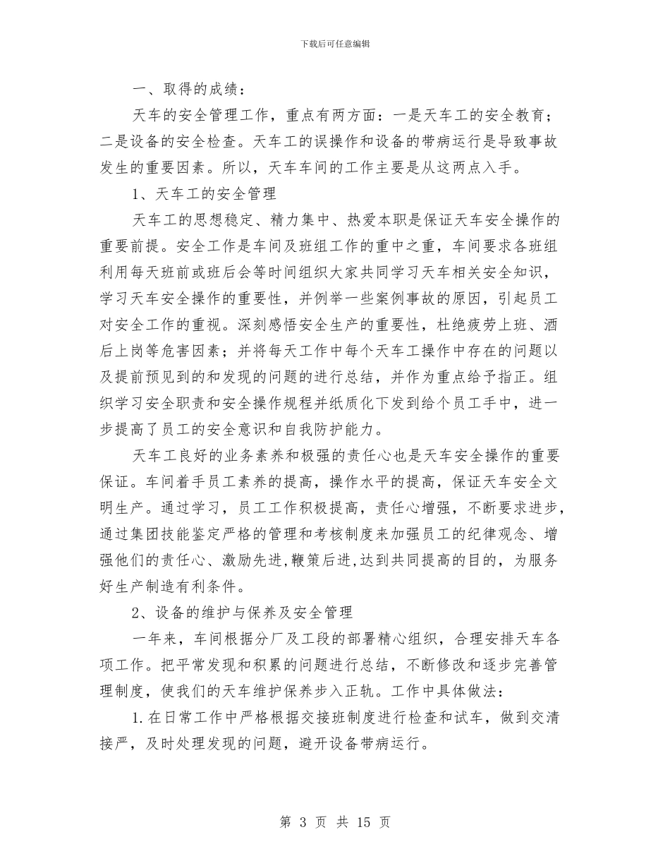 天车个人工作总结与天车工工作总结格式范文汇编_第3页