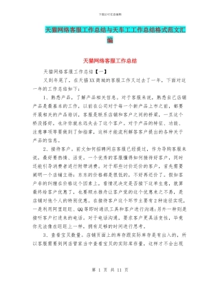 天猫网络客服工作总结与天车工工作总结格式范文汇编