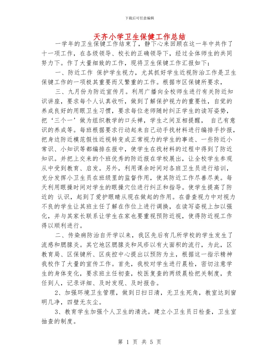 天齐小学卫生保健工作总结_第1页