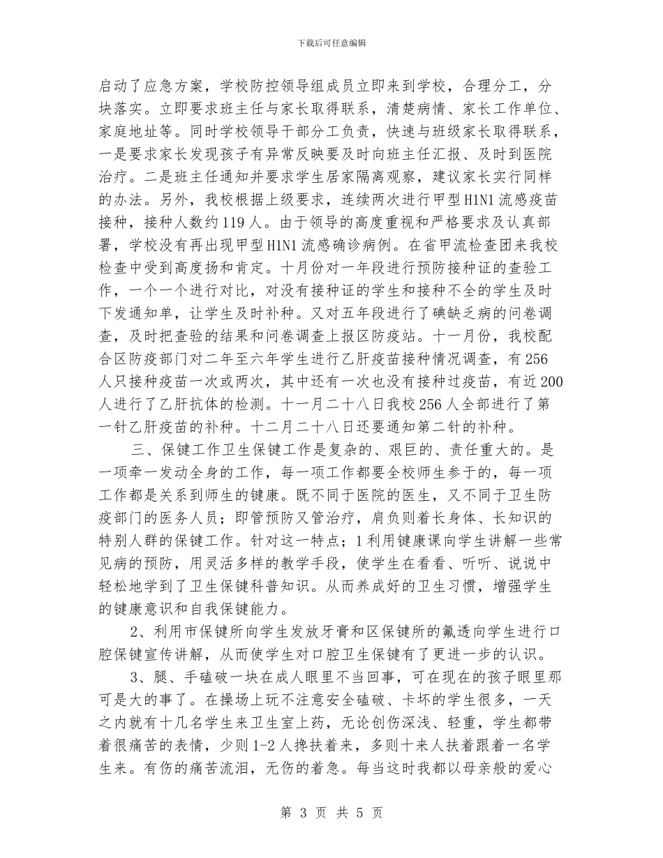天齐小学卫生保健工作总结_第3页