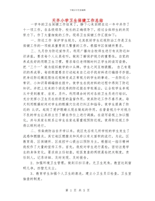 天齐小学卫生保健工作总结