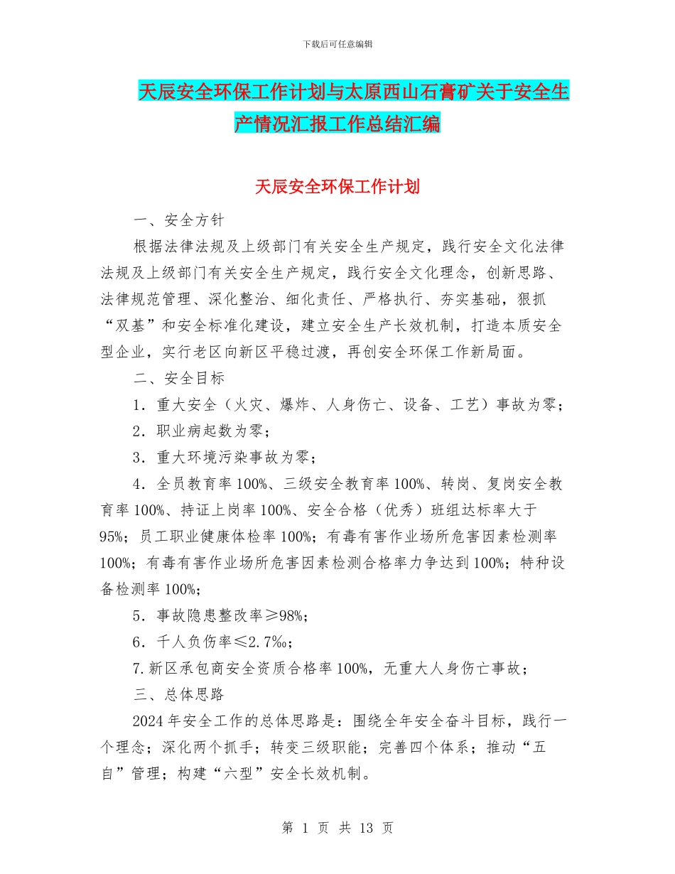 天辰安全环保工作计划与太原西山石膏矿关于安全生产情况汇报工作总结汇编_第1页