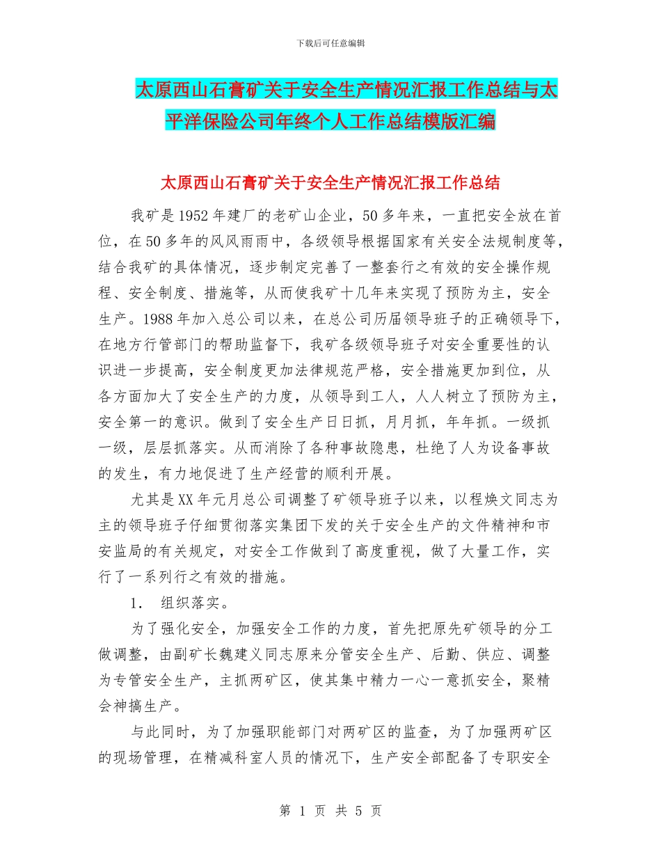 太原西山石膏矿关于安全生产情况汇报工作总结与太平洋保险公司年终个人工作总结模版汇编_第1页