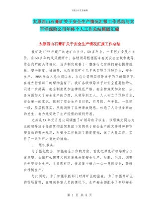 太原西山石膏矿关于安全生产情况汇报工作总结与太平洋保险公司年终个人工作总结模版汇编