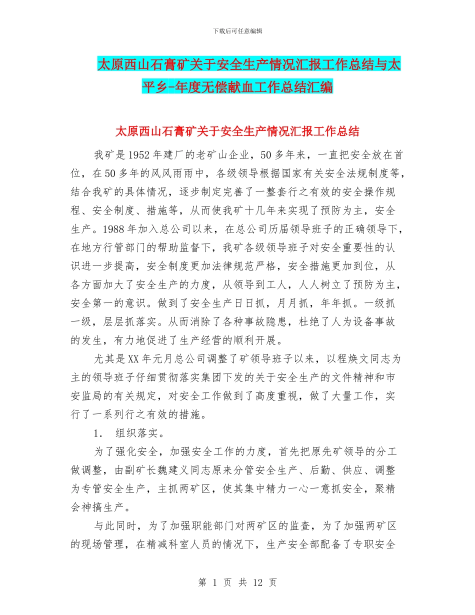太原西山石膏矿关于安全生产情况汇报工作总结与太平乡_第1页