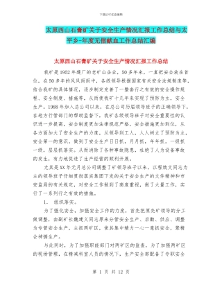 太原西山石膏矿关于安全生产情况汇报工作总结与太平乡
