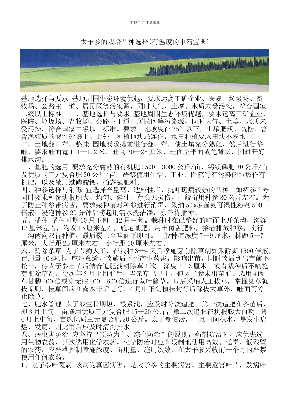 太子参的栽培品种选择_第1页