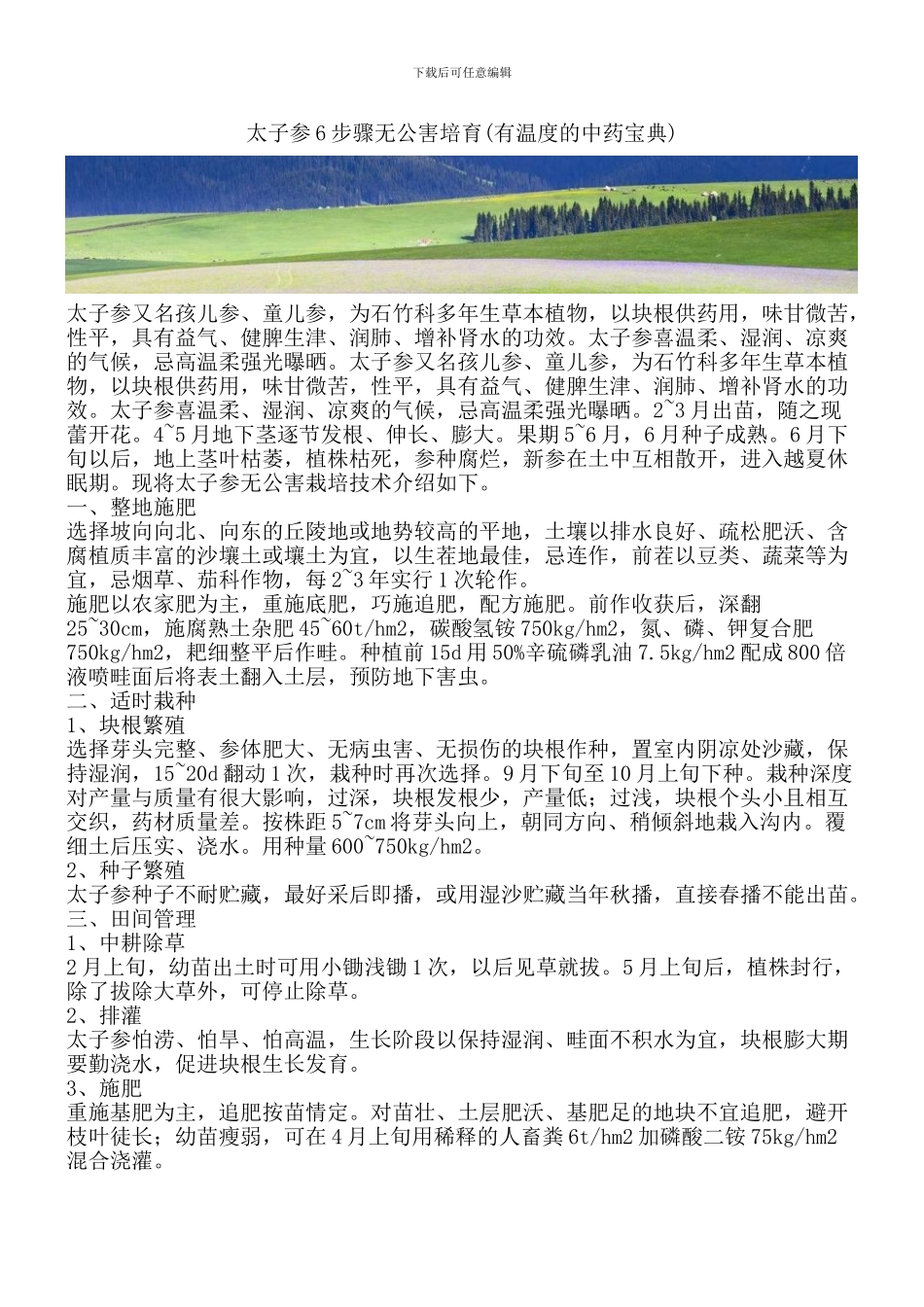 太子参6步骤无公害培育_第1页