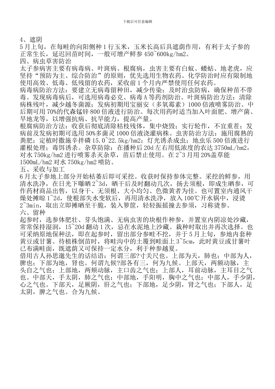 太子参6步骤无公害培育_第2页