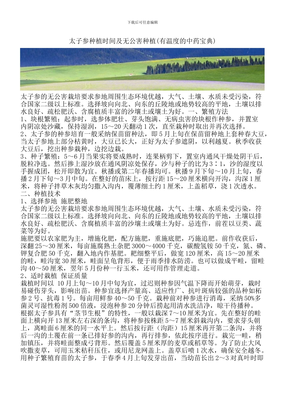 太子参种植时间及无公害种植_第1页