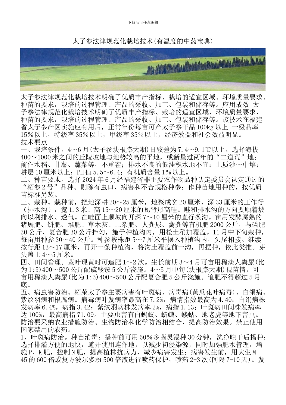 太子参规范化栽培技术_第1页
