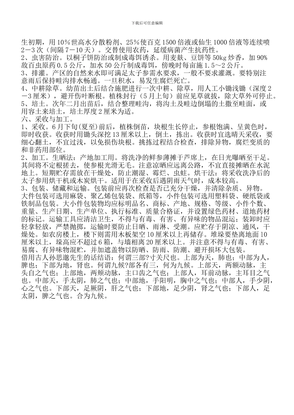 太子参规范化栽培技术_第2页