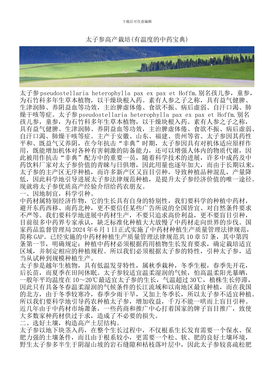 太子参高产栽培_第1页