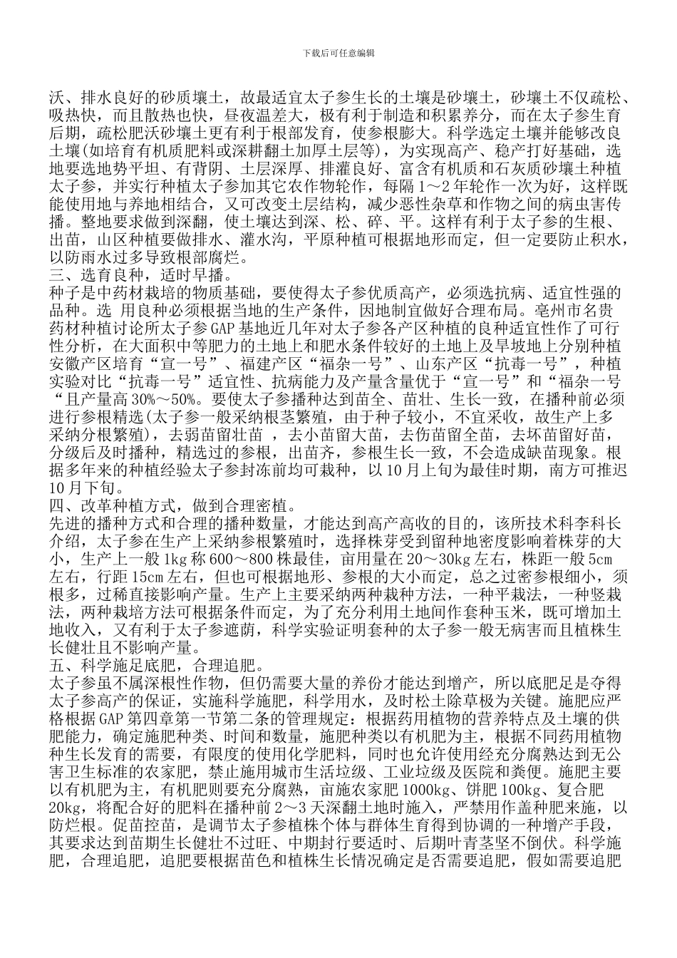 太子参高产栽培_第2页