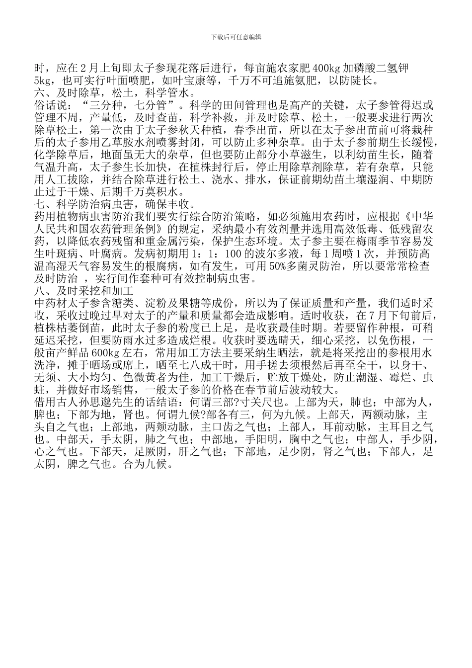 太子参高产栽培_第3页